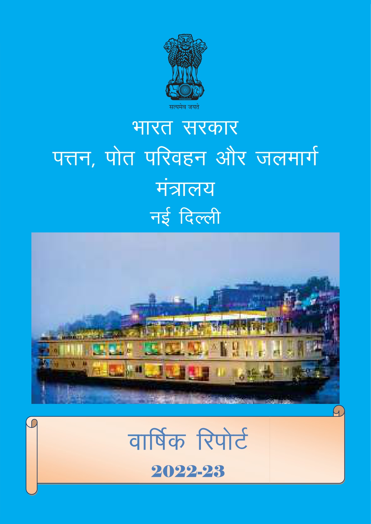 Ministry Annual report for 2022-23