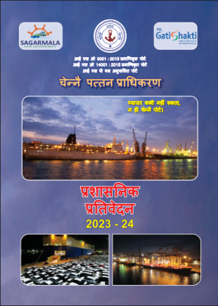 चेन्नई बंदरगाह प्रशासन रिपोर्ट और वार्षिक लेखा 2023-24 img